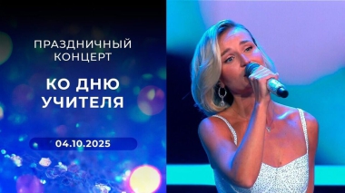 Праздничный концерт ко Дню учителя. Выпуск от 04.10.2025