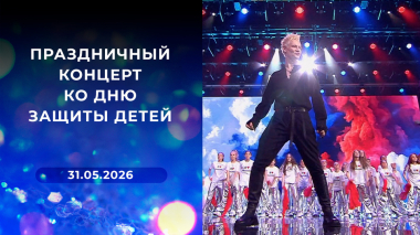 Праздничный концерт ко Дню защиты детей. Выпуск от 31.05.2026