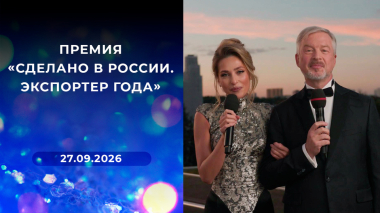 Премия «Сделано в России. Экспортер года». Выпуск от 27.09.2026