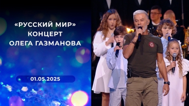 «Русский мир». Концерт Олега Газманова. Выпуск от 01.05.2025
