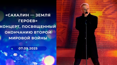 «Сахалин — земля героев». Концерт, посвященный окончанию Второй мировой войны. Выпуск от 07.09.2025