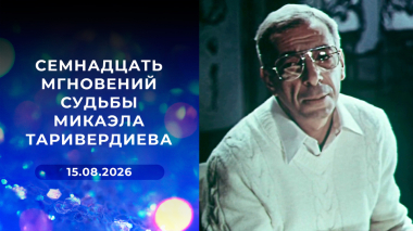 Семнадцать мгновений судьбы Микаэла Таривердиева. К 95-летию со дня рождения композитора. Выпуск от 15.08.2026