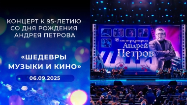 «Шедевры музыки и кино». Концерт к 95-летию со дня рождения Андрея Петрова. Выпуск от 06.09.2025