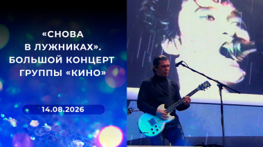 «Снова в Лужниках». Большой концерт группы «Кино». Выпуск от 14.08.2026