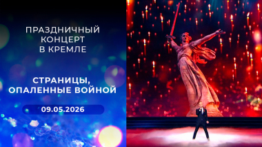 Страницы, опаленные войной. Праздничный концерт в Кремле. Выпуск от 09.05.2026