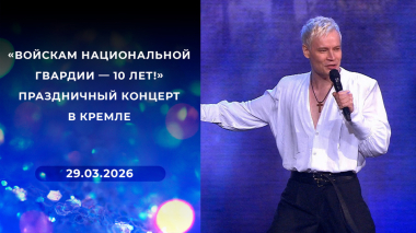 «Войскам национальной гвардии — 10 лет!» Праздничный концерт в Кремле. Выпуск от 29.03.2026