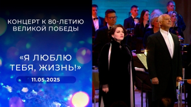 «Я люблю тебя, жизнь!» Концерт к 80-летию Великой Победы. Выпуск от 11.05.2025
