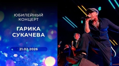 Юбилейный концерт Гарика Сукачева. Выпуск от 21.02.2026