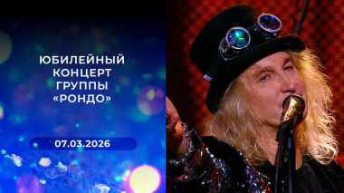 Юбилейный концерт группы «Рондо». Выпуск от 07.03.2026