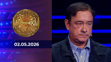 Кто хочет стать миллионером? Выпуск от 02.05.2026
