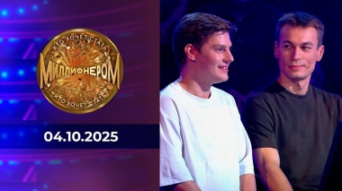 Кто хочет стать миллионером? Выпуск от 04.10.2025