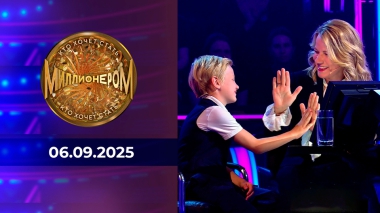 Кто хочет стать миллионером? Выпуск от 06.09.2025