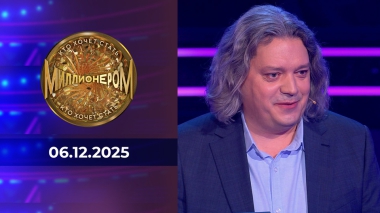 Кто хочет стать миллионером? Выпуск от 06.12.2025