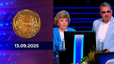 Кто хочет стать миллионером? Выпуск от 13.09.2025