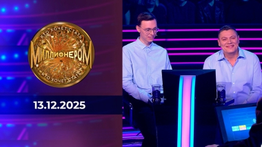 Кто хочет стать миллионером? Выпуск от 13.12.2025