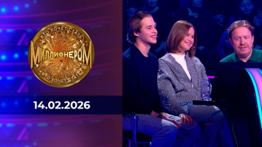 Кто хочет стать миллионером? Выпуск от 14.02.2026