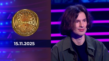 Кто хочет стать миллионером? Выпуск от 15.11.2025