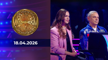 Кто хочет стать миллионером? Выпуск от 18.04.2026