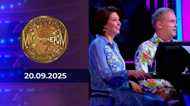 Кто хочет стать миллионером? Выпуск от 20.09.2025