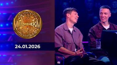 Кто хочет стать миллионером? Выпуск от 24.01.2026
