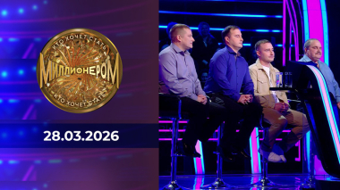 Кто хочет стать миллионером? Выпуск от 28.03.2026