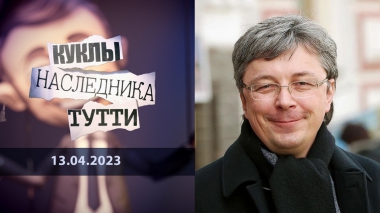 Александр Ткаченко. Просто «гаденыш». Куклы наследника Тутти. Выпуск от 13.04.2023