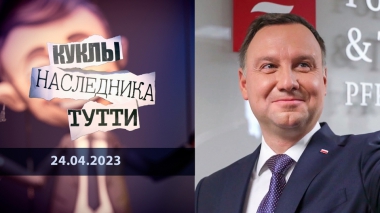 Анджей Дуда: чья дуда? Куклы наследника Тутти. Выпуск от 24.04.2023