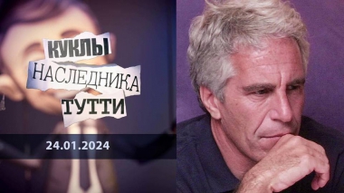 Физика Эпштейна, или Банда педофилов. Куклы наследника Тутти. Выпуск от 24.01.2024