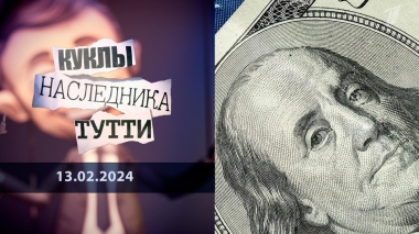 Фонды: настоящие хозяева Запада. Куклы наследника Тутти. Выпуск от 13.02.2024