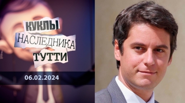 Габриэль Атталь: член прайда. Куклы наследника Тутти. Выпуск от 06.02.2024