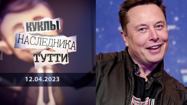 Илон, МАСКа, кто ты? Куклы наследника Тутти. Выпуск от 12.04.2023