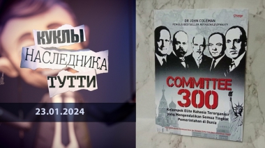 Истинные хозяева Подземелья, или 300 спартанцев. Куклы наследника Тутти. Выпуск от 23.01.2024