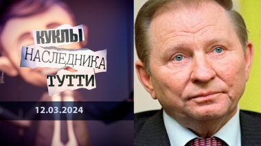 Кучма, которому «повезло». Куклы наследника Тутти. Выпуск от 12.03.2024