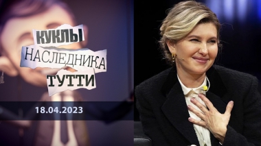 Лена с Кривого Рога. Куклы наследника Тутти. Выпуск от 18.04.2023