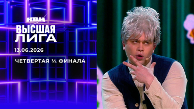 Четвертая ¼ финала. Высшая лига. КВН. Выпуск от 13.06.2026