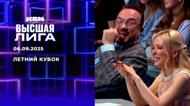 Летний кубок 2025. КВН. Выпуск от 06.09.2025
