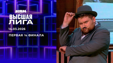 Первая ⅛ финала. Высшая лига. КВН. Выпуск от 14.03.2026