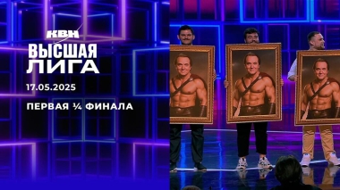 Первая ¼ финала. Высшая лига. КВН. Выпуск от 17.05.2025