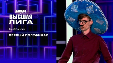 Первый полуфинал. Высшая лига. КВН. Выпуск от 13.09.2025