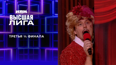 Третья ¼ финала. Высшая лига. КВН