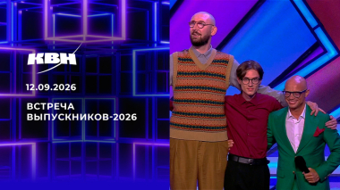 Встреча выпускников-2026. КВН. Выпуск от 12.09.2026