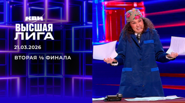 Вторая ⅛ финала. Высшая лига. КВН. Выпуск от 21.03.2026