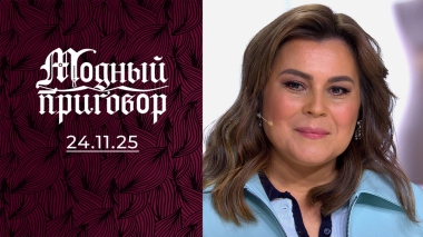 «20 лет живу для других, хочу перемен!» Модный приговор. Выпуск от 24.11.2025