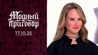 25-летняя «старушка» в кроп-топе. Модный приговор. Выпуск от 17.10.2025