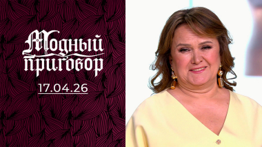 «43 года ношу то, что скажет муж!» Модный приговор. Выпуск от 17.04.2026