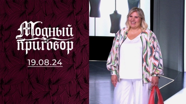 Без галош никуда. Модный приговор. Выпуск от 19.08.2024