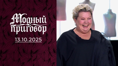 «Больше никакого авокадо в моем гардеробе». Модный приговор. Выпуск от 13.10.2025
