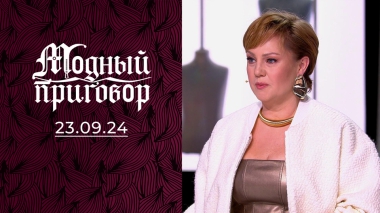 Бунт против серости. Модный приговор. Выпуск от 23.09.2024