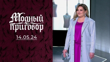 Цвет настроения: черный. Модный приговор. Выпуск от 14.05.2024