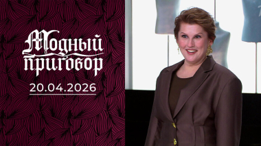 Цветочный плен: любовь изменила жизнь и гардероб. Модный приговор. Выпуск от 20.04.2026